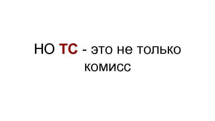 НО ТС - это не только комисс 