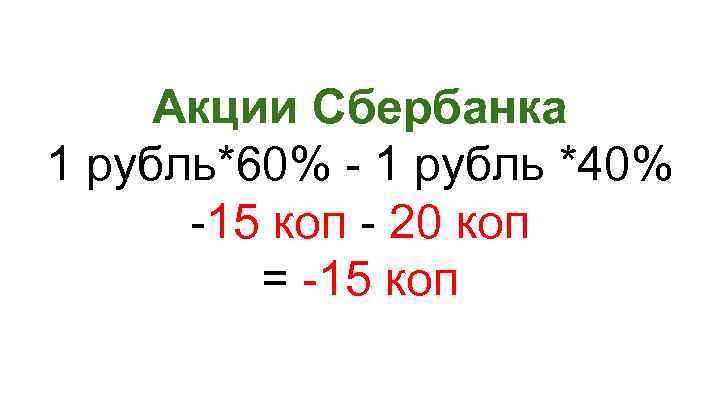 Акции Сбербанка 1 рубль*60% - 1 рубль *40% -15 коп - 20 коп =