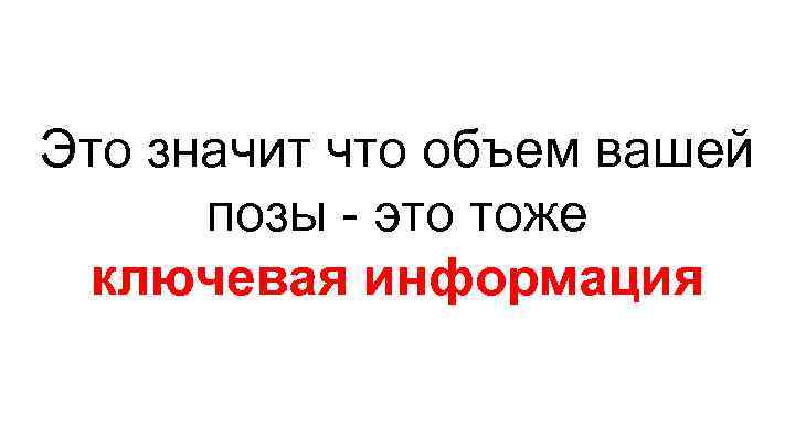 Это значит что объем вашей позы - это тоже ключевая информация 