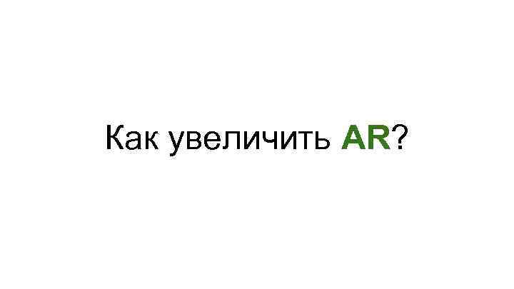 Как увеличить AR? 