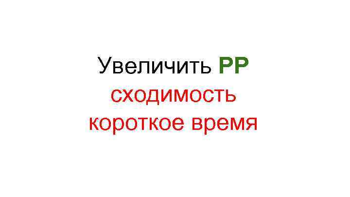 Увеличить PP сходимость короткое время 