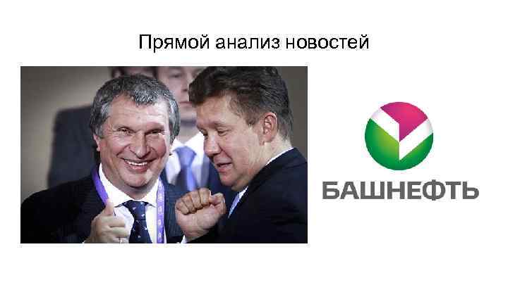 Прямой анализ новостей 