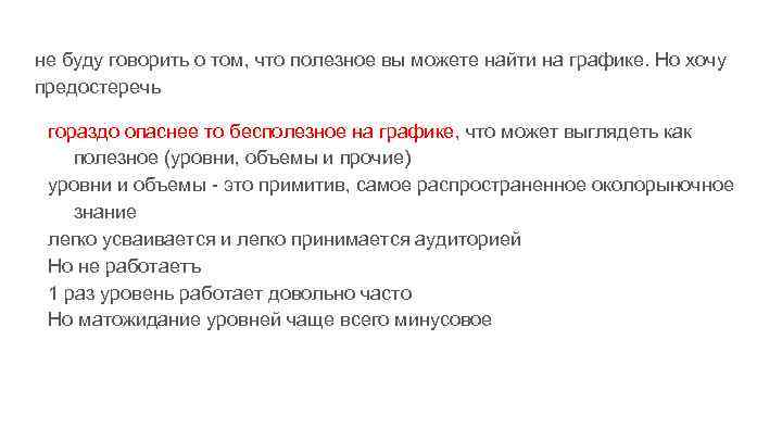 не буду говорить о том, что полезное вы можете найти на графике. Но хочу
