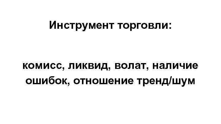 Инструмент торговли: комисс, ликвид, волат, наличие ошибок, отношение тренд/шум 