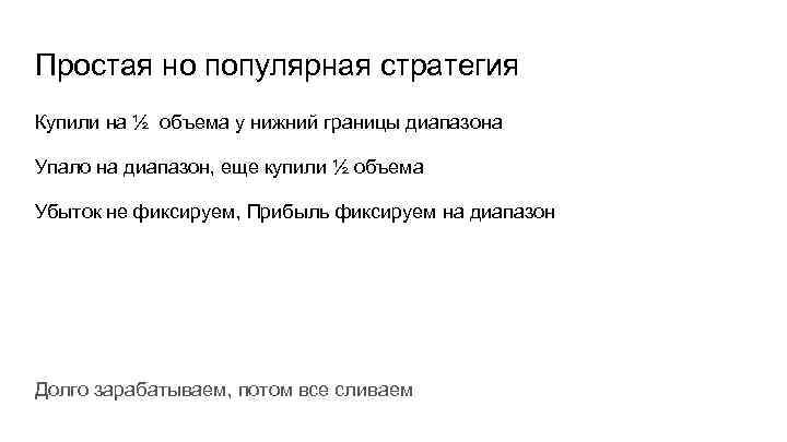Простая но популярная стратегия Купили на ½ объема у нижний границы диапазона Упало на