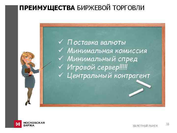 ПРЕИМУЩЕСТВА БИРЖЕВОЙ ТОРГОВЛИ ü ü ü Поставка валюты Минимальная комиссия Минимальный спред Игровой сервер!!!!!