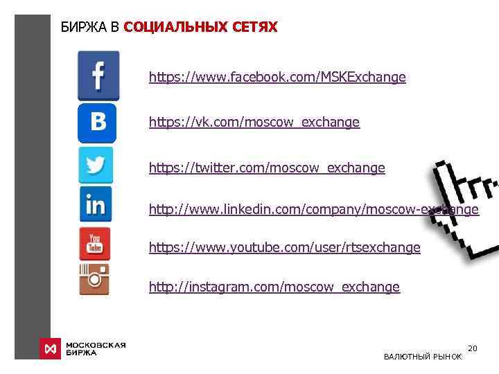 БИРЖА В СОЦИАЛЬНЫХ СЕТЯХ https: //www. facebook. com/MSKExchange https: //vk. com/moscow_exchange https: //twitter. com/moscow_exchange