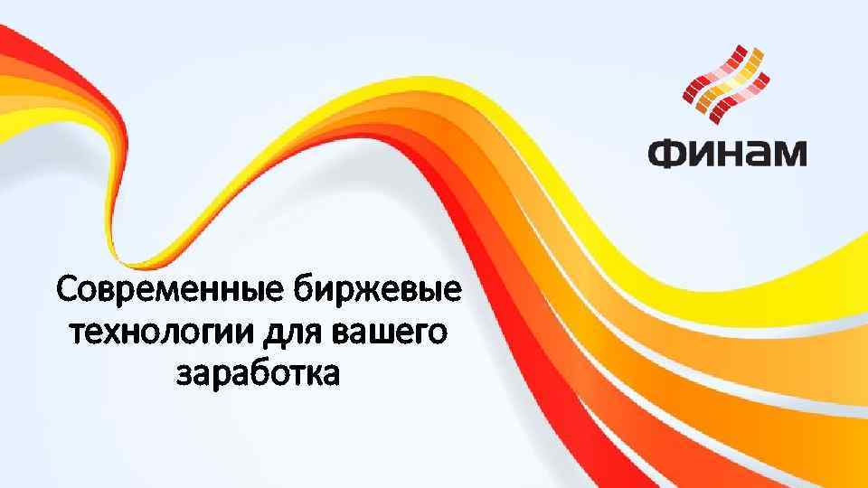 Современные биржевые технологии для вашего заработка 