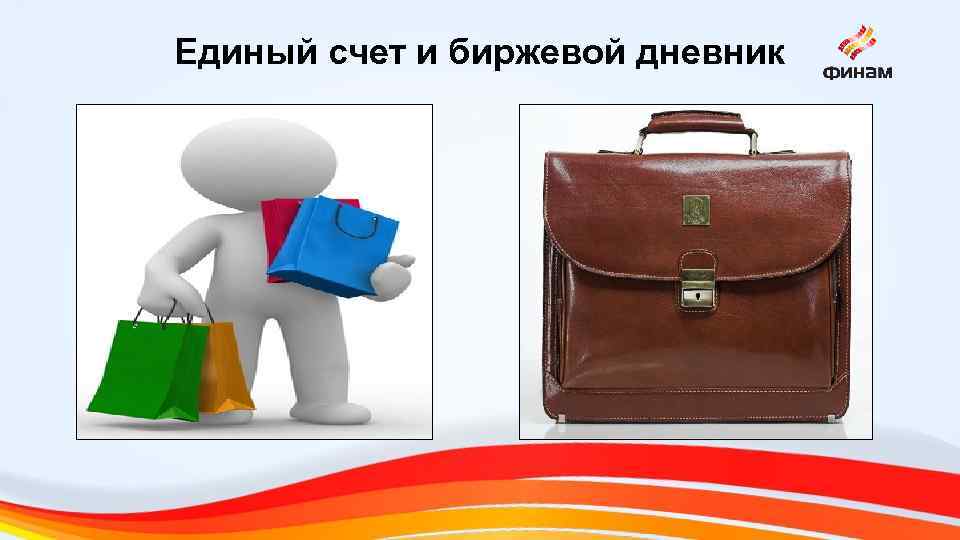 Единый счет и биржевой дневник 