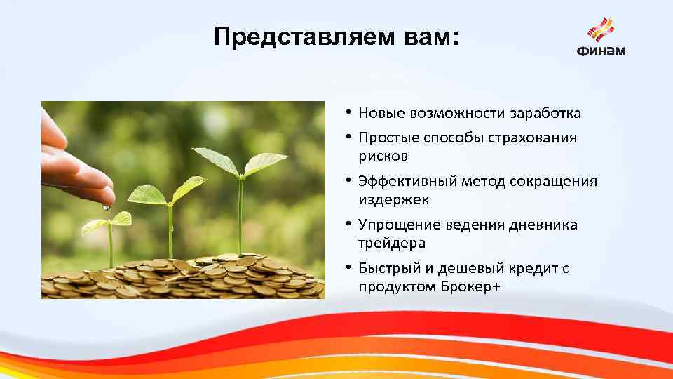 Представляем вам: • Новые возможности заработка • Простые способы страхования рисков • Эффективный метод