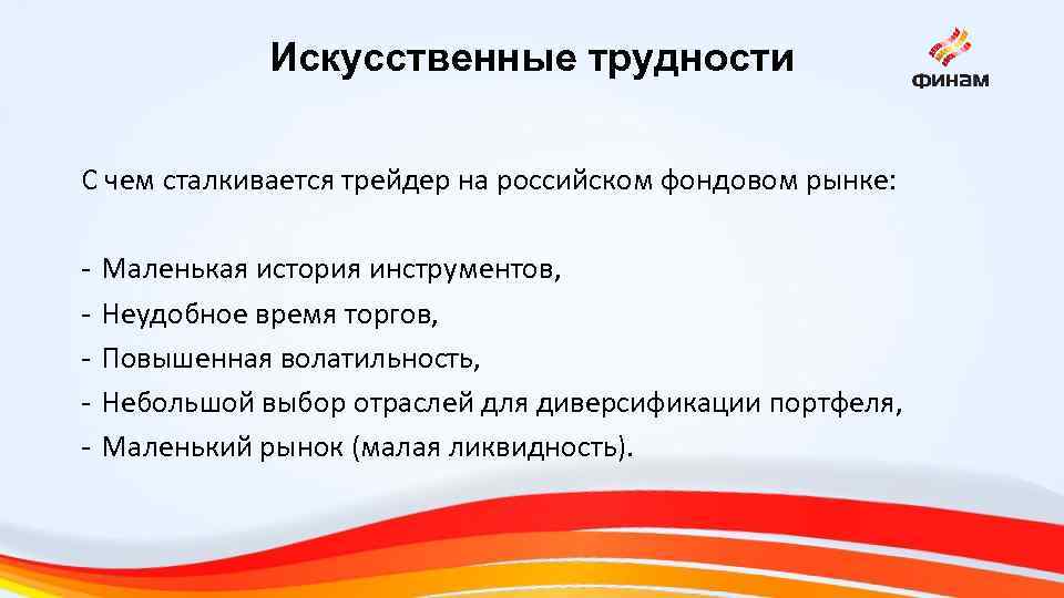 Искусственные трудности С чем сталкивается трейдер на российском фондовом рынке: - Маленькая история инструментов,
