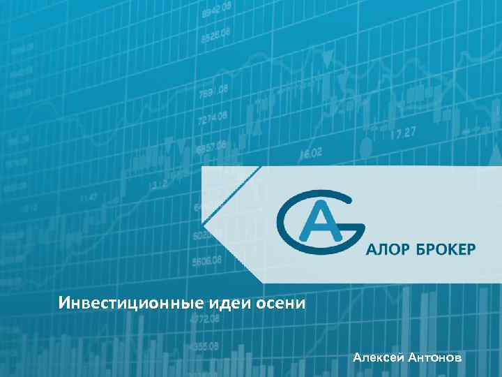 Инвестиционные идеи осени Алексей Антонов 
