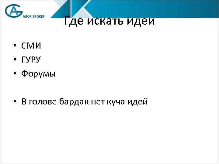 Где искать идеи • СМИ • ГУРУ • Форумы • В голове бардак нет
