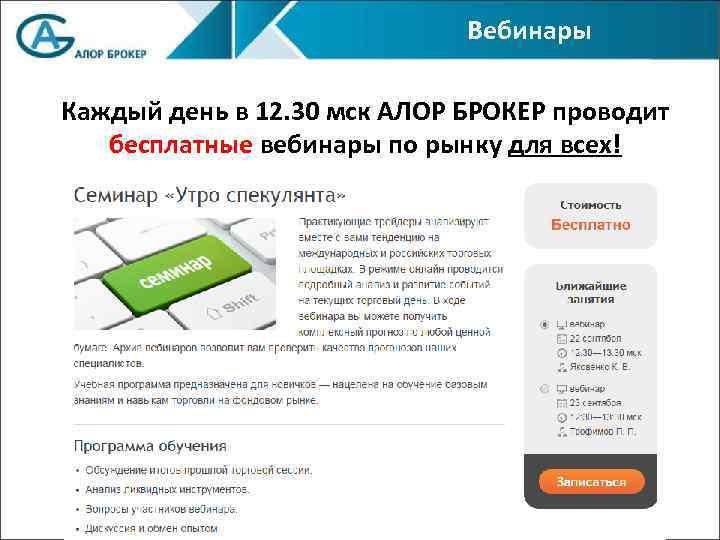 Вебинары Каждый день в 12. 30 мск АЛОР БРОКЕР проводит бесплатные вебинары по рынку