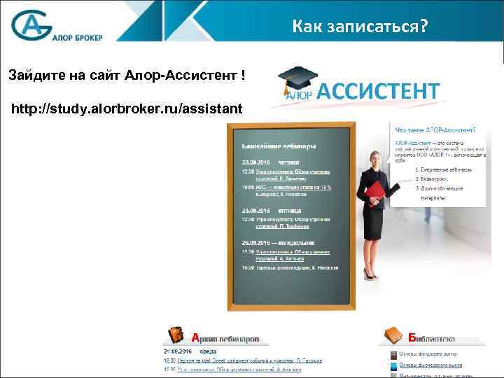 Как записаться? Зайдите на сайт Алор-Ассистент ! http: //study. alorbroker. ru/assistant 