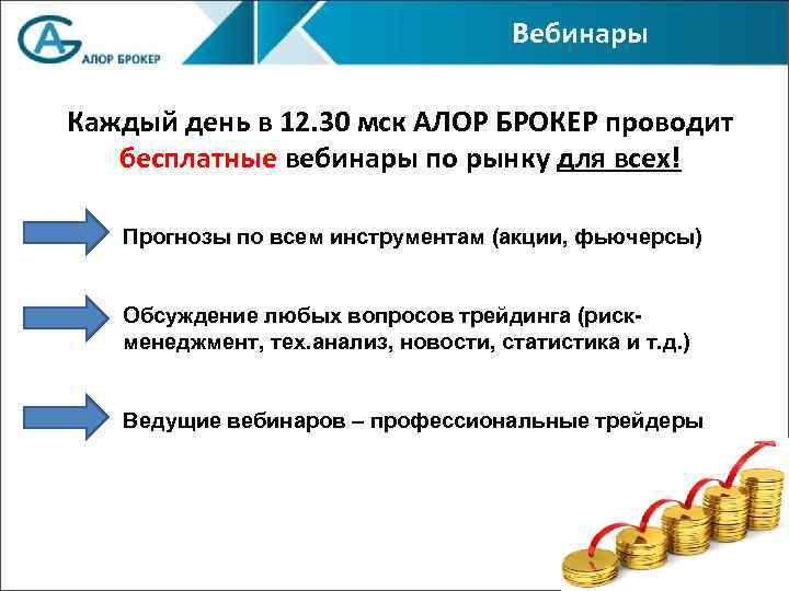 Вебинары Каждый день в 12. 30 мск АЛОР БРОКЕР проводит бесплатные вебинары по рынку