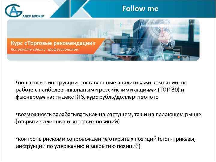 Follow me • пошаговые инструкции, составленные аналитиками компании, по работе с наиболее ликвидными российскими