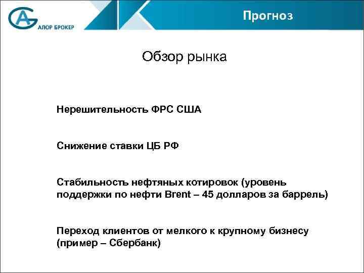 Прогноз Обзор рынка Нерешительность ФРС США Снижение ставки ЦБ РФ Стабильность нефтяных котировок (уровень
