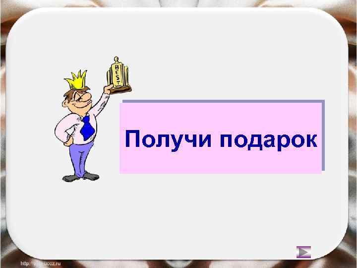 Получи подарок 