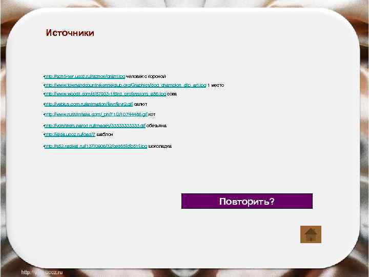 Источники • http: //sch 5 -ser. ucoz. ru/raznoe/grant. jpg человек с короной • http: