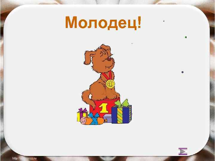 Молодец! 