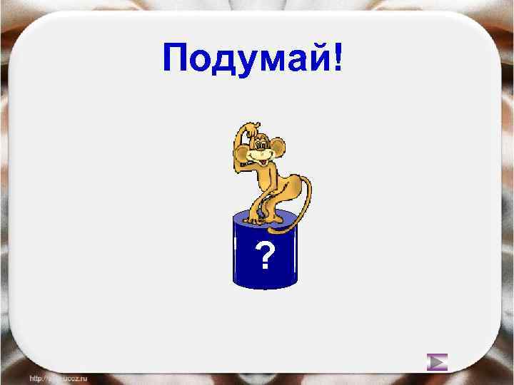 Подумай! ? 