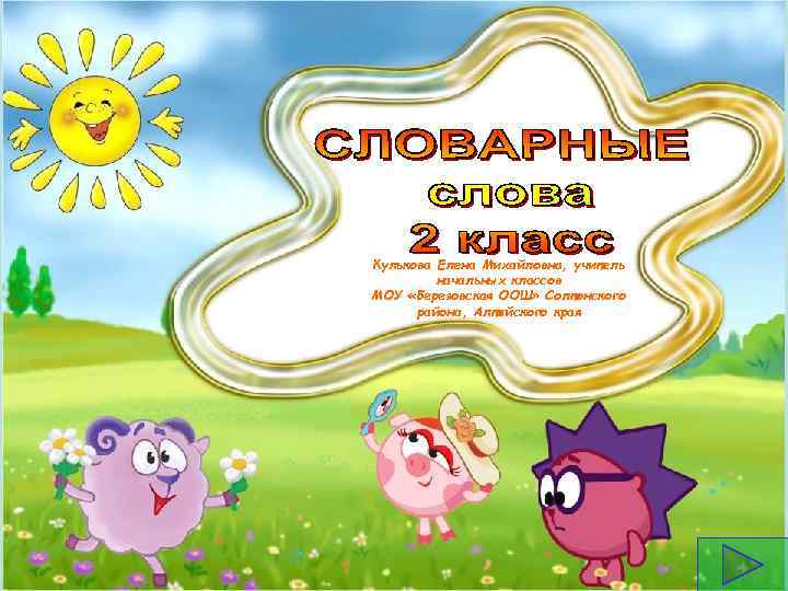 Кулькова Елена Михайловна, учитель начальных классов МОУ «Березовская ООШ» Солтонского района, Алтайского края 