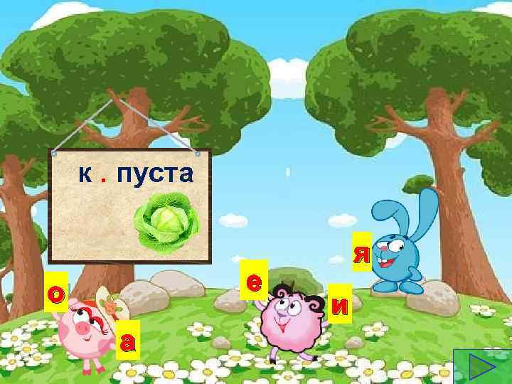 к. пуста е о а я и 