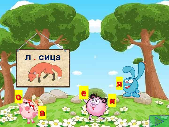 л. сица е о а я и 