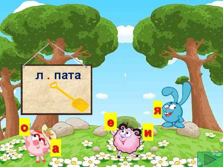 л. пата е о а я и 