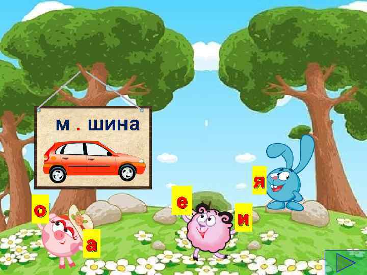 м. шина е о а я и 