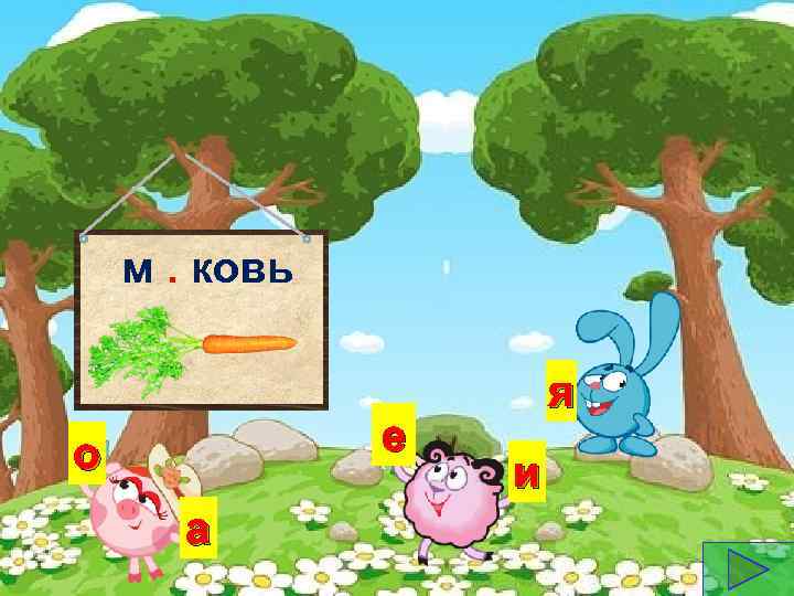 м. ковь е о а я и 