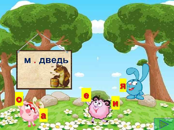 м. дведь е о а я и 