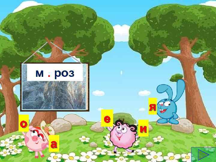 м. роз е о а я и 