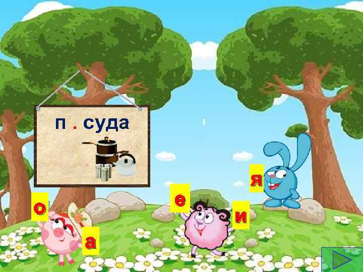 п. суда е о а я и 