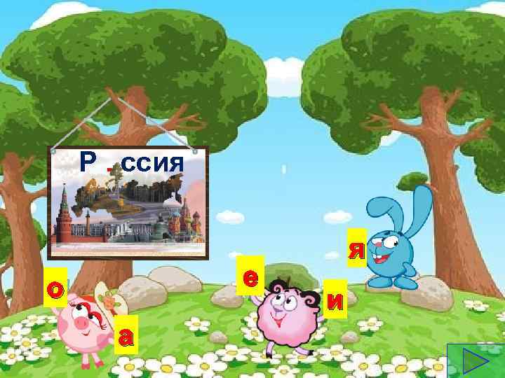 Р. ссия е о а я и 