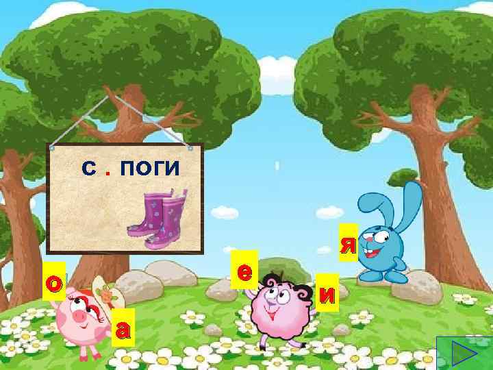 с. поги е о а я и 