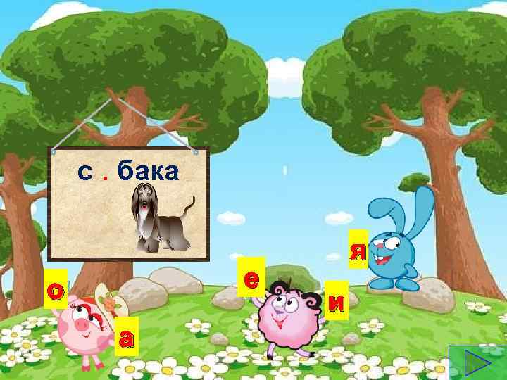 с. бака е о а я и 