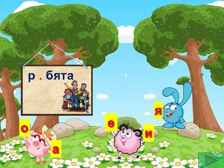 р. бята е о а я и 
