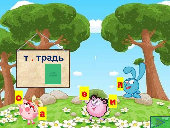 т. традь е о а я и 