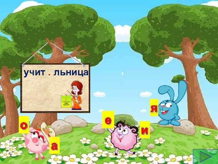 учит. льница е о а я и 