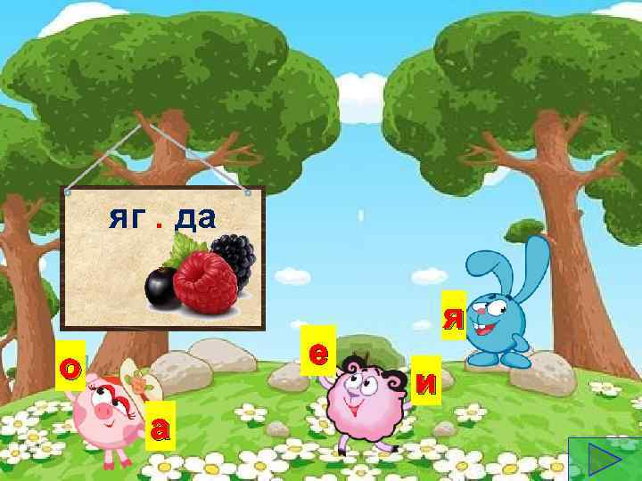 яг. да е о а я и 