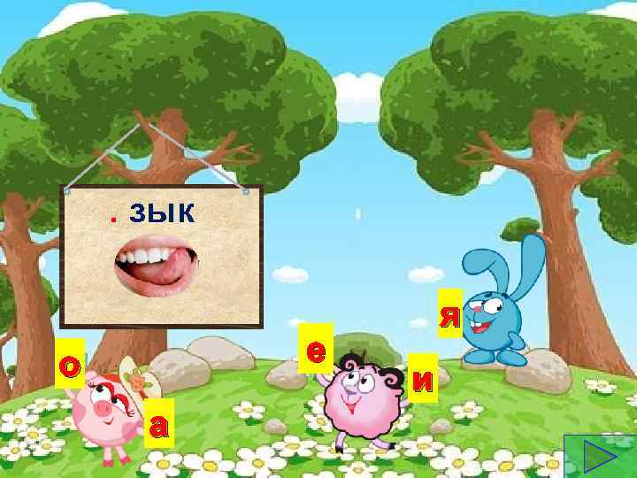 . зык е о а я и 