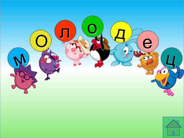 м л о д О е ц 