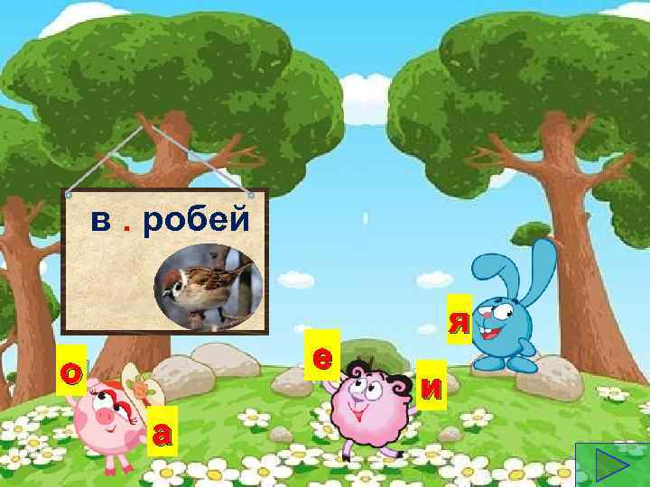 в. робей е о а я и 