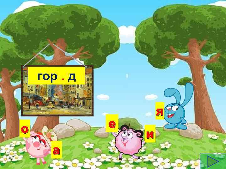 гор. д е о а я и 