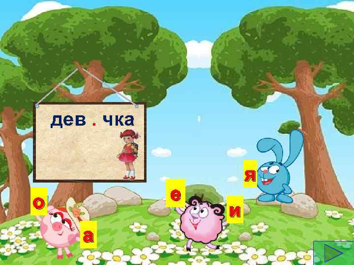 дев. чка е о а я и 