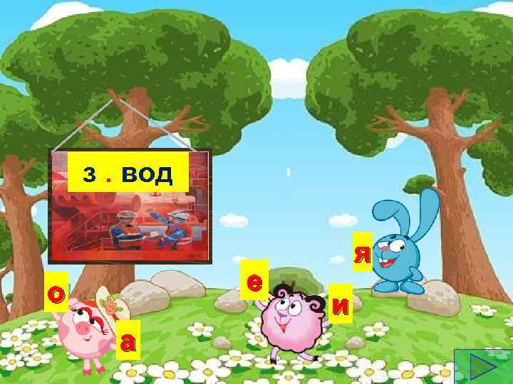 з. вод е о а я и 