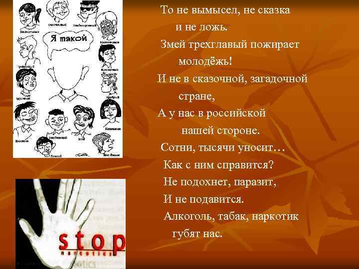 То не вымысел, не сказка и не ложь. Змей трехглавый пожирает молодёжь! И не