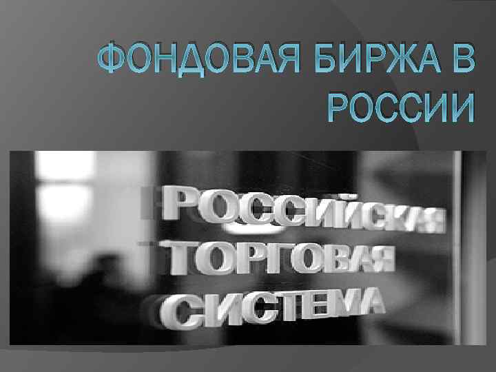 ФОНДОВАЯ БИРЖА В РОССИИ 